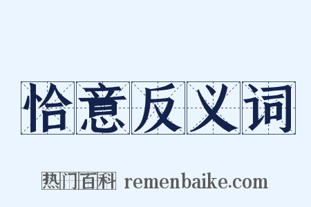 恰意反义词是什么意思的图片